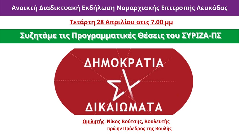 Διαδικτυακή εκδήλωση της Ν.Ε. Λευκάδας του ΣΥΡΙΖΑ-ΠΣ με θέμα: «Δημοκρατία και δικαιώματα»