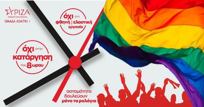 Κάλεσμα Ομάδας ΛΟΑΤΚΙ+ του ΣΥΡΙΖΑ-Προοδευτική Συμμαχία για συμμετοχή στην πανελλαδική διαμαρτυρία της 6ης Μάη
