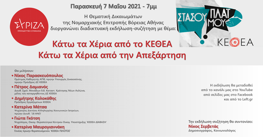 Διαδικτυακή εκδήλωση της Θεματικής Δικαιωμάτων ΝΕΒΑ του ΣΥΡΙΖΑ-Προοδευτική Συμμαχία - Κάτω τα Χέρια από το ΚΕΘΕΑ