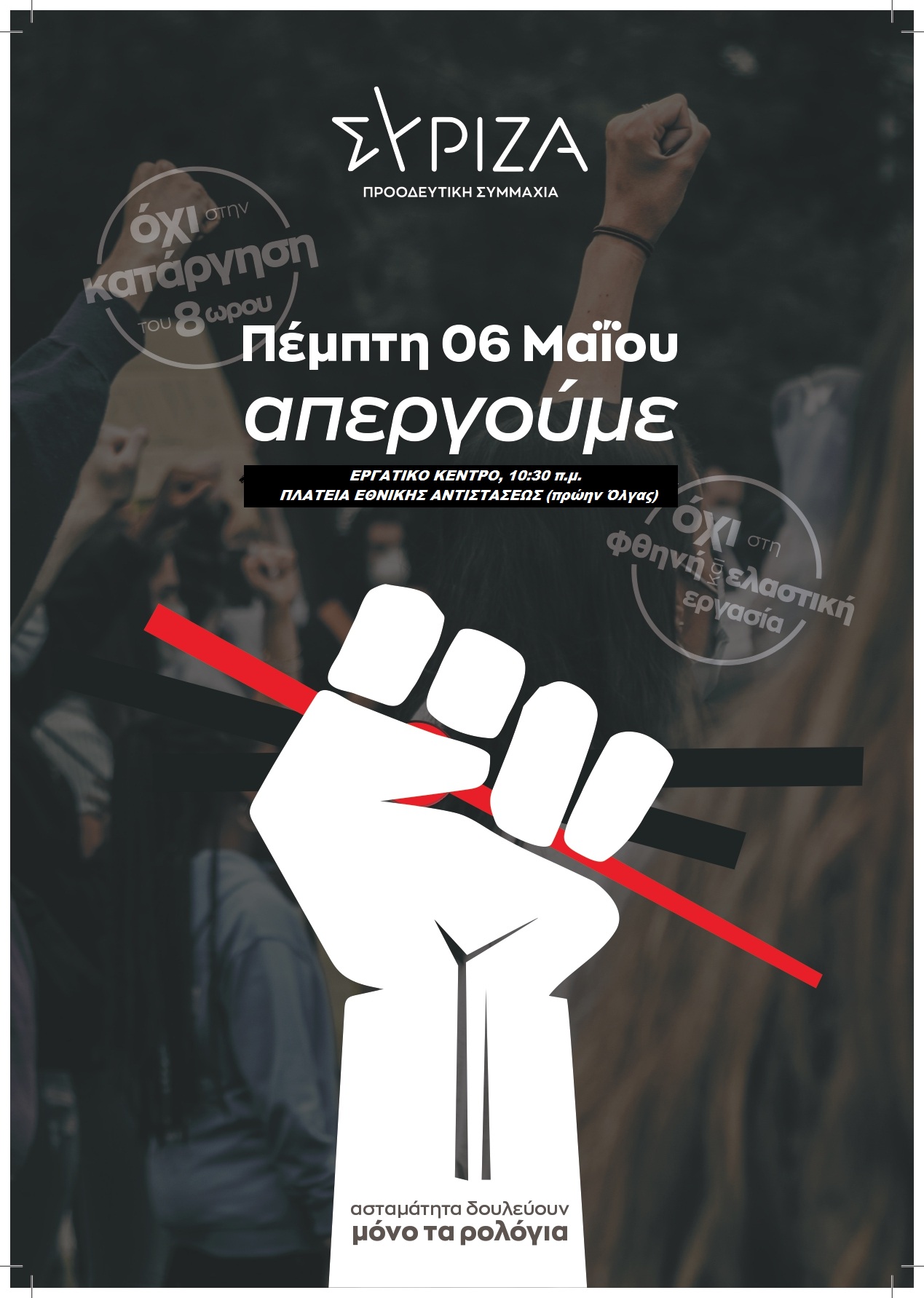 Ανακοίνωση του ΣΥΡΙΖΑ – Προοδευτική Συμμαχία Αχαΐας για την Απεργία της 6ης Μάη