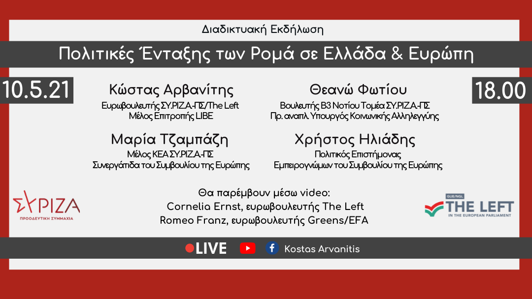 Διαδικτυακή εκδήλωση με θέμα: Πολιτικές Ένταξης των Ρομά σε Ελλάδα & Ευρώπη