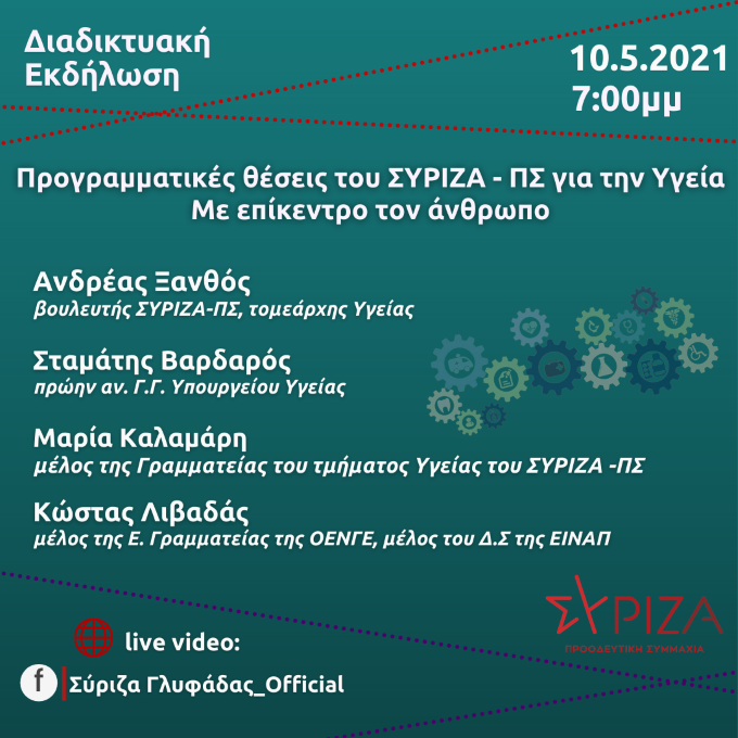 Διαδικτυακή εκδήλωση της ΟΜ ΣΥΡΙΖΑ-Προοδευτική Συμμαχία Γλυφάδας για την Υγεία