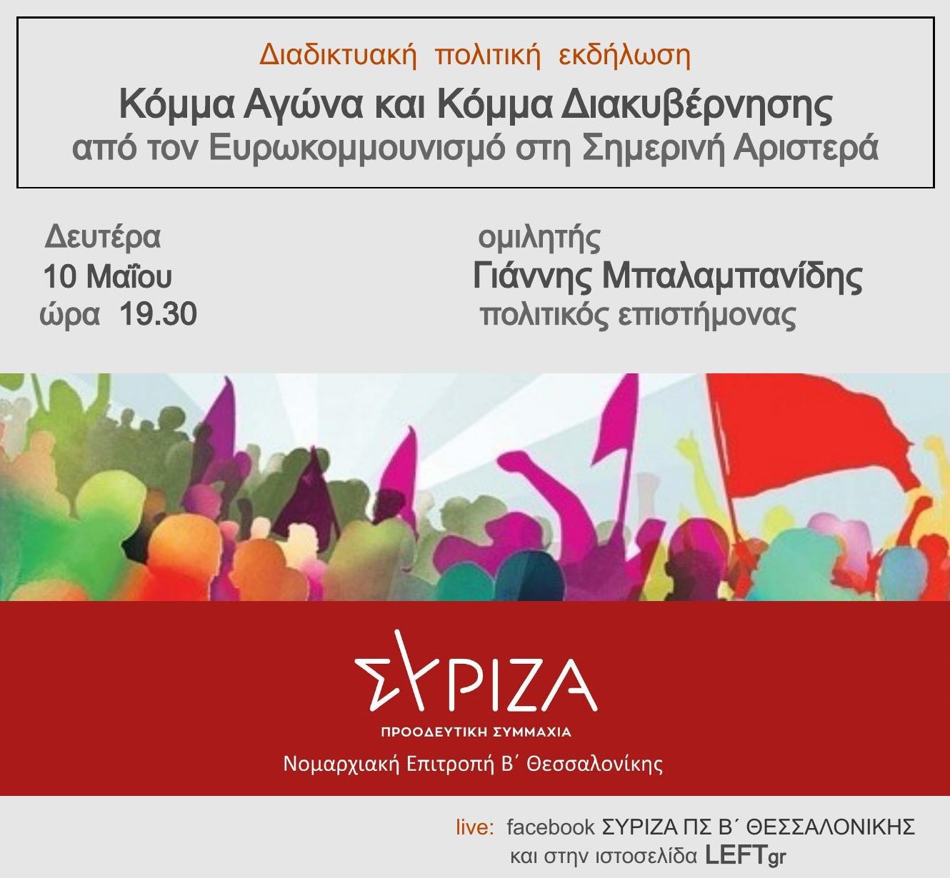 Διαδικτυακή εκδήλωση της Ν.Ε. Β΄ Θεσσαλονίκης : «Κόμμα αγώνα και κόμμα διακυβέρνησης – Από τον ευρωκομμουνισμό στη σημερινή Αριστερά»