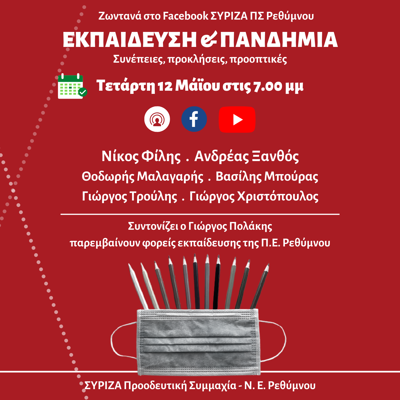 Διαδικτυακή εκδήλωση της ΝΕ Ρεθύμνου ΣΥΡΙΖΑ - ΠΣ: Εκπαίδευση και Πανδημία
