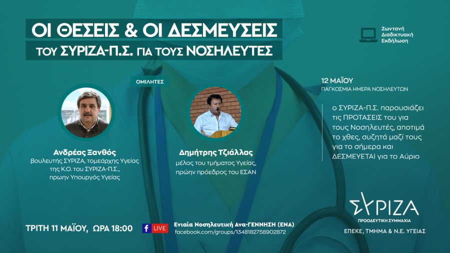 Εκδήλωση του ΣΥΡΙΖΑ-ΠΣ για την Παγκόσμια Ημέρα Νοσηλευτών: Οι θέσεις και οι δεσμεύσεις για τους νοσηλευτές