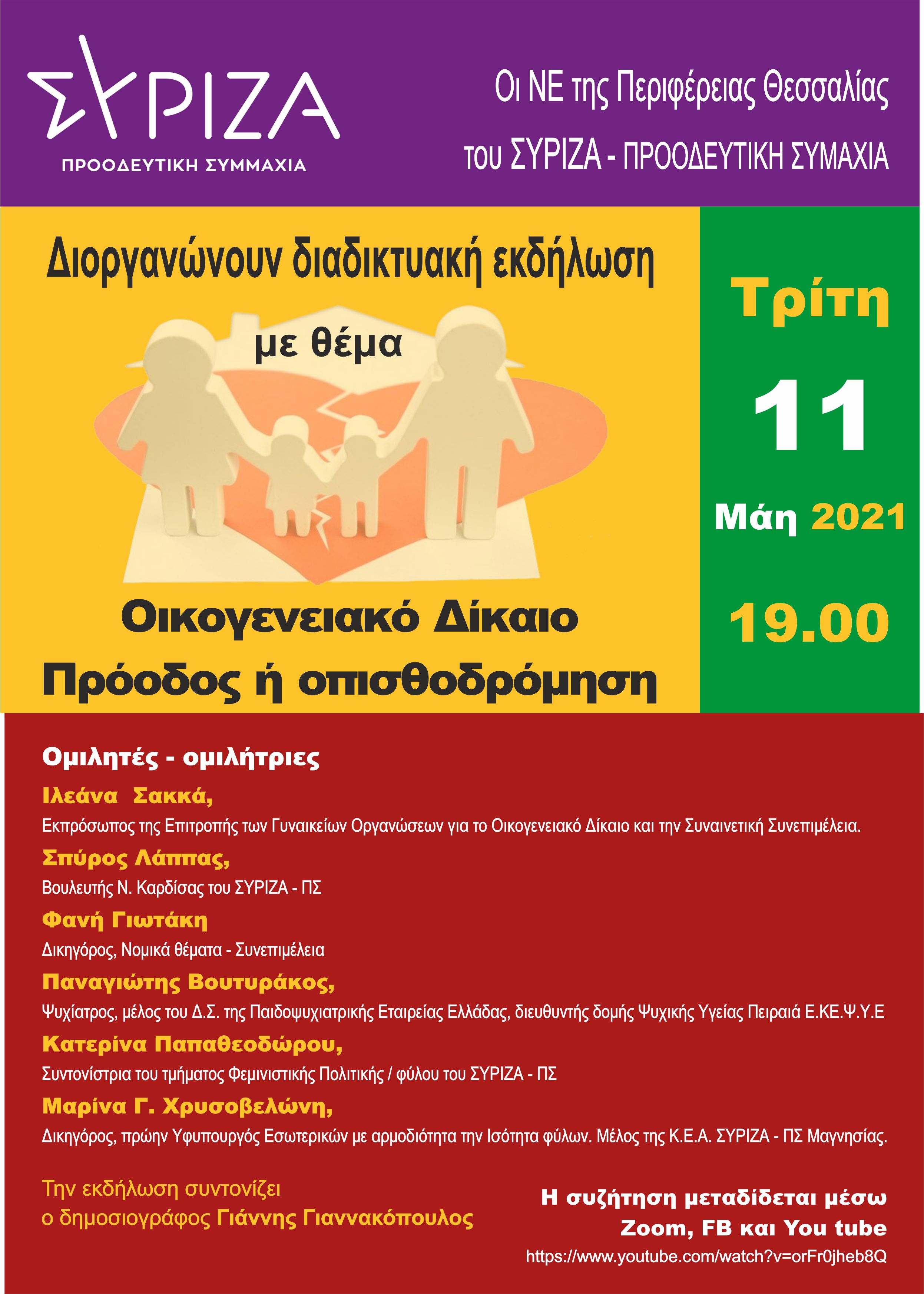 Διαδικτυακή εκδήλωση των ΝΕ ΣΥΡΙΖΑ - ΠΣ Θεσσαλίας: Οικογενειακά δίκαιο, πρόοδος ή οπισθοδρόμηση;