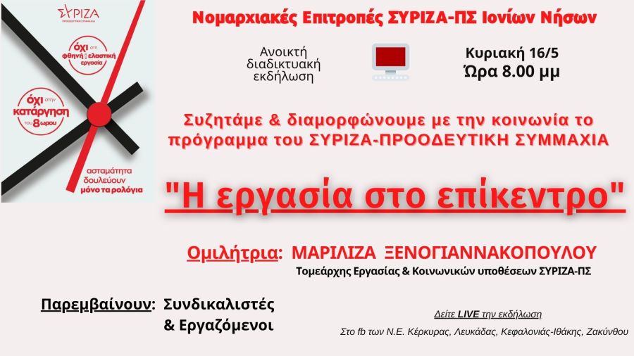 Εκδήλωση των Ν.Ε. του ΣΥΡΙΖΑ-ΠΣ Ιονίων Νήσων με θέμα: «Η εργασία στο επίκεντρο»