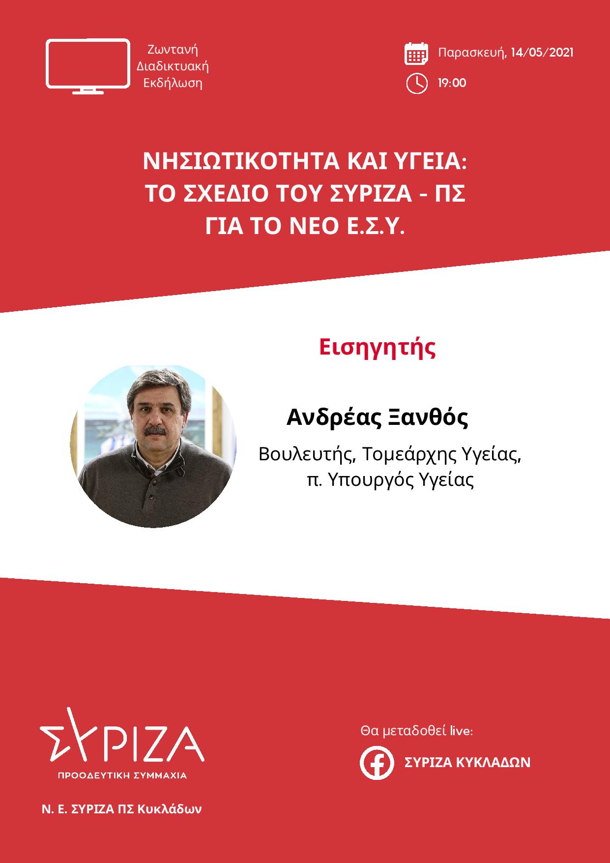 Εκδήλωση - Συζήτηση του ΣΥΡΙΖΑ - ΠΣ Κυκλάδων: Νησιωτικότητα και Υγεία, το σχέδιο του ΣΥΡΙΖΑ - Προοδευτική Συμμαχία για το νέο ΕΣΥ