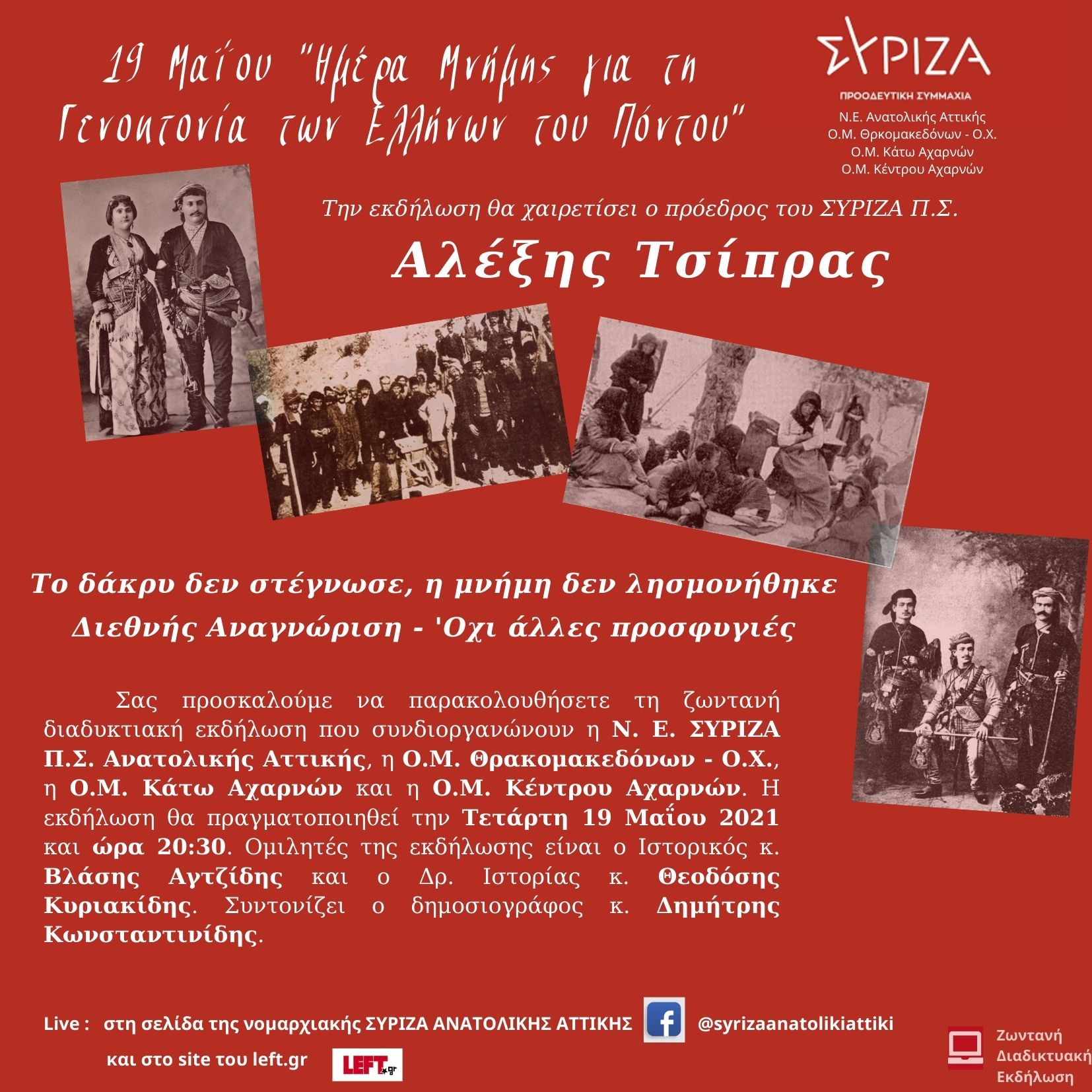 Διαδικτυακή εκδήλωση για την Ημέρα Μνήμης για τη Γενοκτονία των Ελλήνων του Πόντου