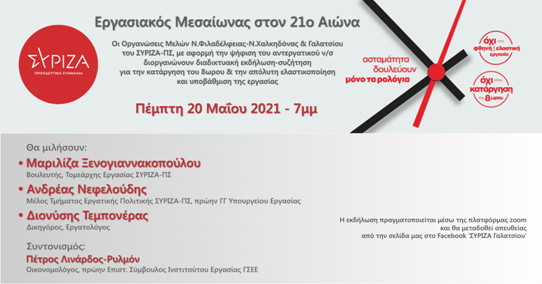 Διαδικτυακή εκδήλωση των Ο.Μ. του ΣΥΡΙΖΑ-ΠΣ Ν. Φιλαδέλφειας-Ν. Χαλκηδόνας και Γαλατσίου για τα Εργασιακά