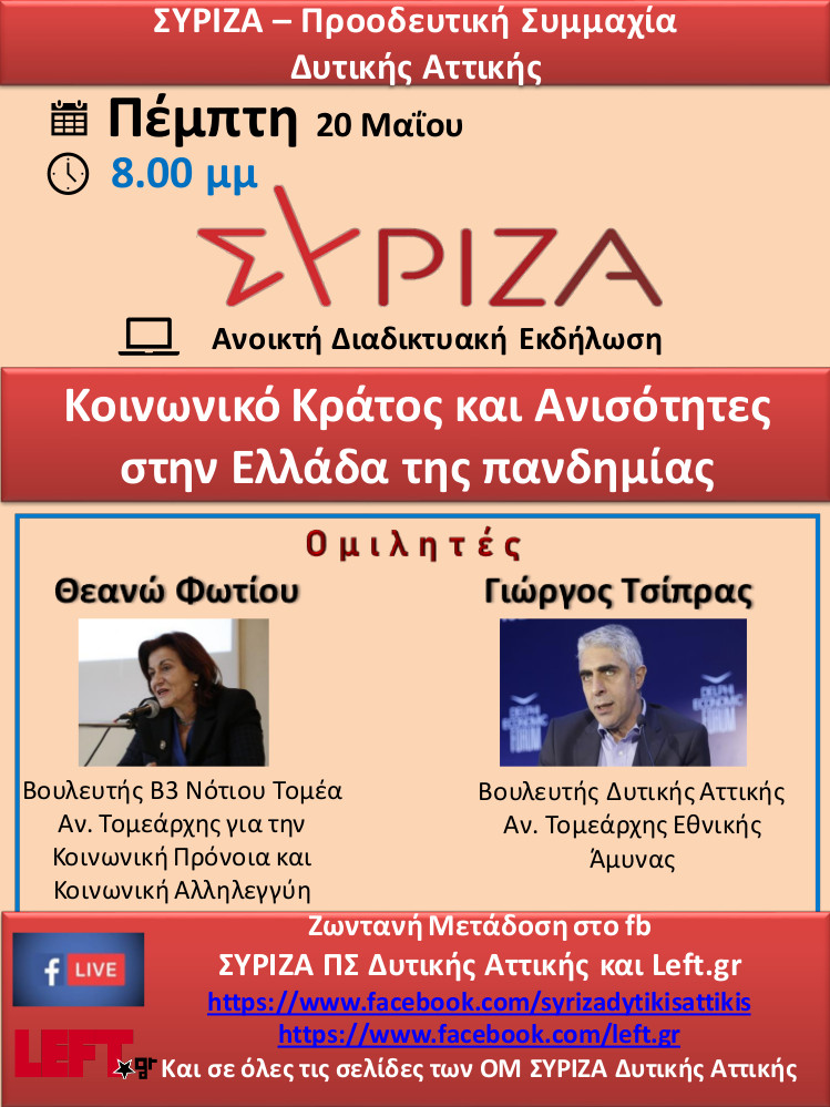 Διαδικτυακή εκδήλωση του ΣΥΡΙΖΑ-ΠΣ Δυτικής Αττικής με θέμα: «Κοινωνικό Κράτος και Ανισότητες στην Ελλάδα της πανδημίας»