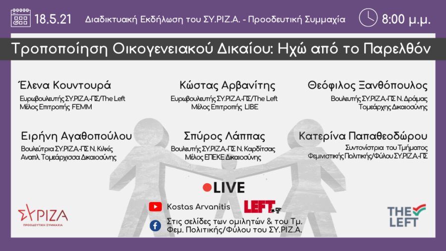 Διαδικτυακή εκδήλωση της ΕΠΕΚΕ Δικαιοσύνης ΣΥΡΙΖΑ-ΠΣ και των Ευρωβουλευτών ΣΥΡΙΖΑ-ΠΣ Αρβανίτη-Κουντουρά με θέμα: Τροποποίηση Οικογενειακού Δικαίου, Ηχώ από το Παρελθόν
