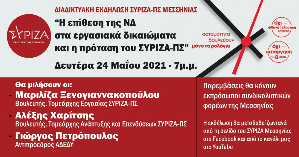Εκδήλωση του ΣΥΡΙΖΑ-ΠΣ Μεσσηνίας με θέμα: Η επίθεση της ΝΔ στα εργασιακά δικαιώματα και η πρόταση του ΣΥΡΙΖΑ-ΠΣ