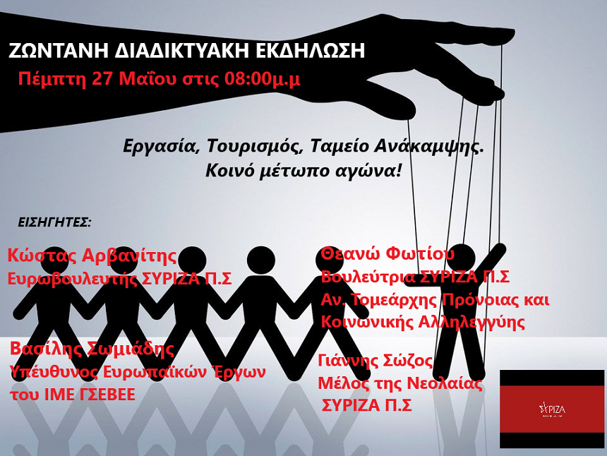 Διαδικτυακή εκδήλωση της Ν.Ε. Ζακύνθου του ΣΥΡΙΖΑ - Προοδευτική Συμμαχία για την Εργασία, τον Τουρισμό και το Ευρωπαϊκό Ταμείο Ανάκαμψης