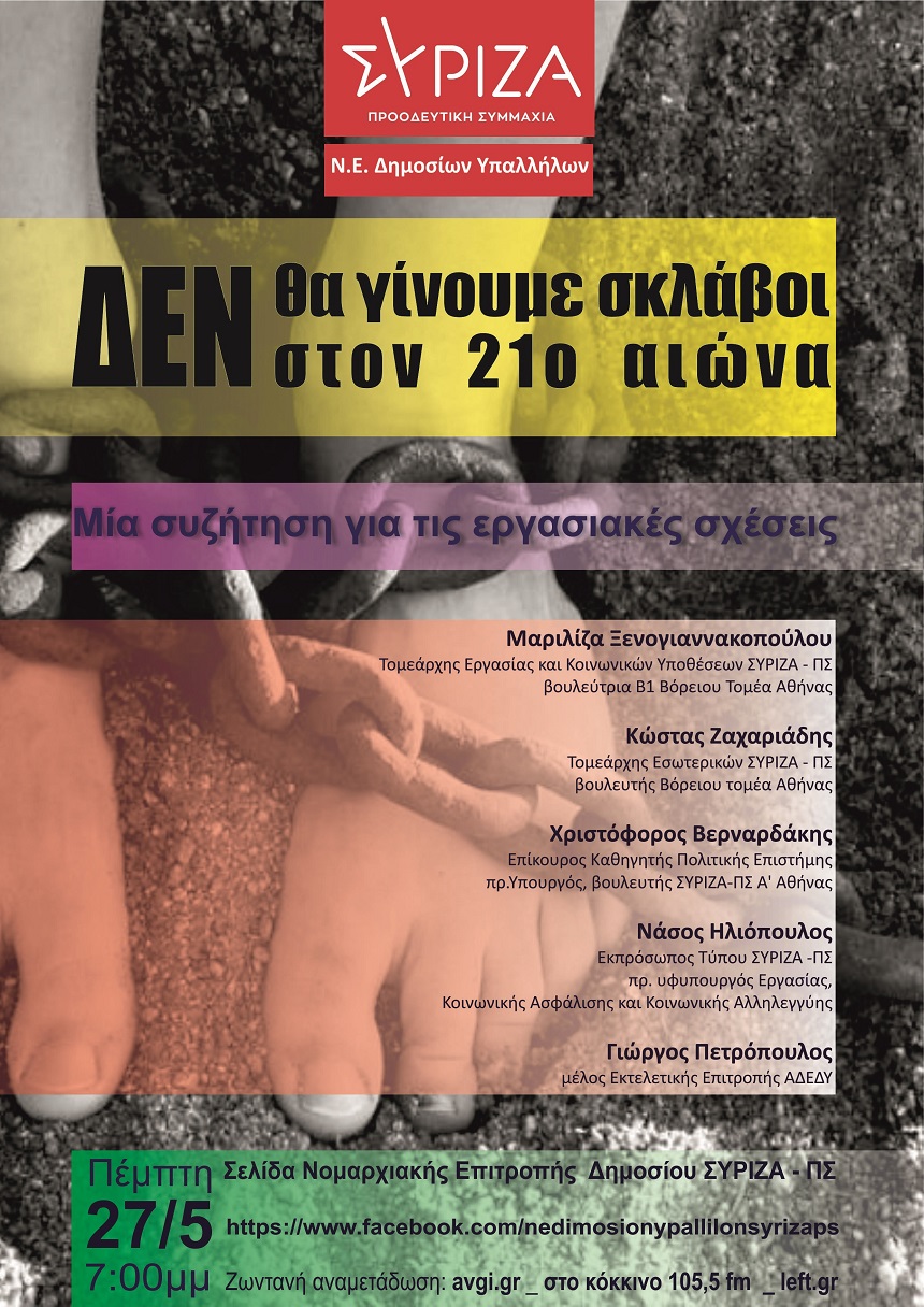 Διαδικτυακή εκδήλωση της Ν.Ε. Δημοσίων Υπαλλήλων ΣΥΡΙΖΑ – Προοδευτική Συμμαχία, με θέμα την ανατροπή των εργασιακών σχέσεων και την εμφάνιση των νέων μορφών εργασίας στο Δημόσιο