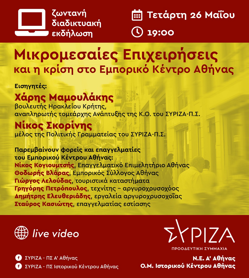 Διαδικτυακή εκδήλωση: «Μικρομεσαίες Επιχειρήσεις και η κρίση στο Εμπορικό Κέντρο Αθήνας» - Τετάρτη 26 Μαΐου