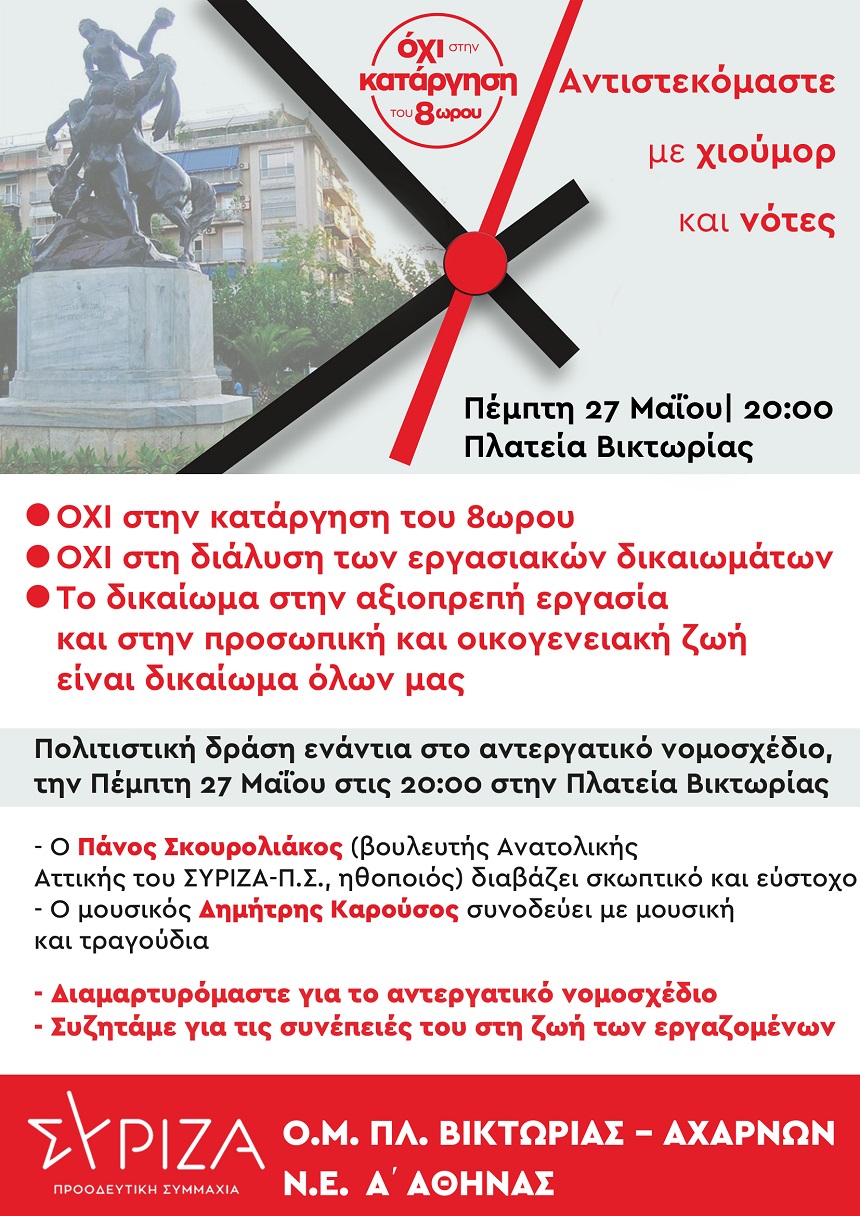 Πολιτιστική δράση ενάντια στο αντεργατικό νομοσχέδιο, την Πέμπτη 27 Μαΐου στις 20:00 στην Πλατεία Βικτωρίας