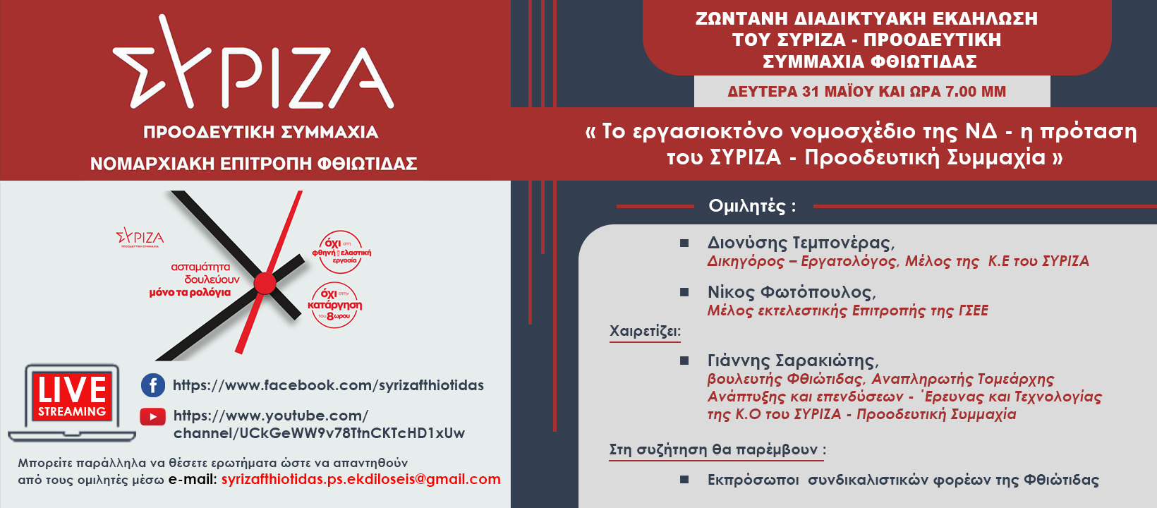 Ζωντανή διαδικτυακή εκδήλωση – συζήτηση του ΣΥΡΙΖΑ – ΠΣ Φθιώτιδας: Το εργασιοκτόνο νομοσχέδιο της ΝΔ και η πρόταση του ΣΥΡΙΖΑ – Προοδευτική Συμμαχία