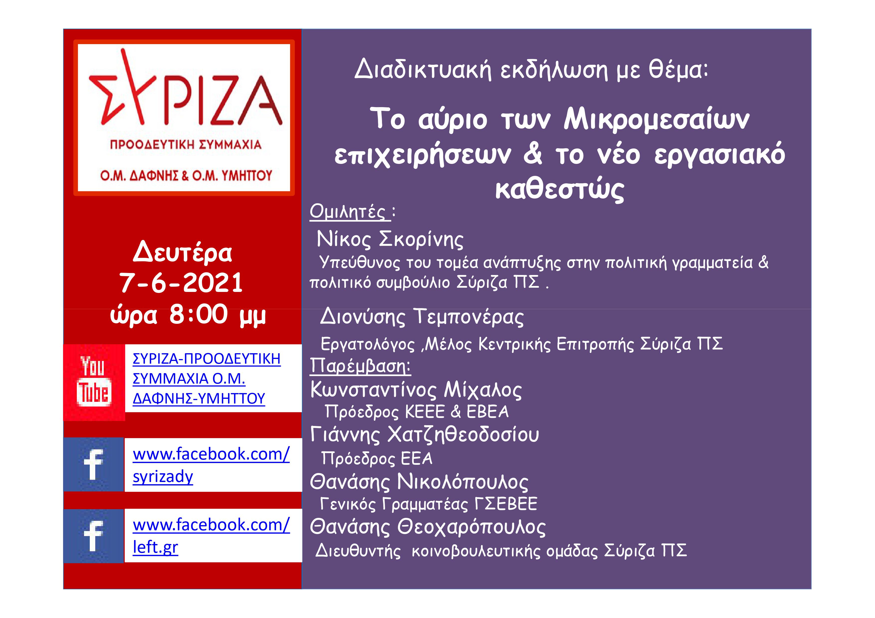 Διαδικτυακή εκδήλωση των Ο.Μ. Δάφνης και Υμηττού του ΣΥΡΙΖΑ-ΠΣ με θέμα: «Το αύριο των μικρομεσαίων επιχειρήσεων & το νέο εργασιακό καθεστώς»