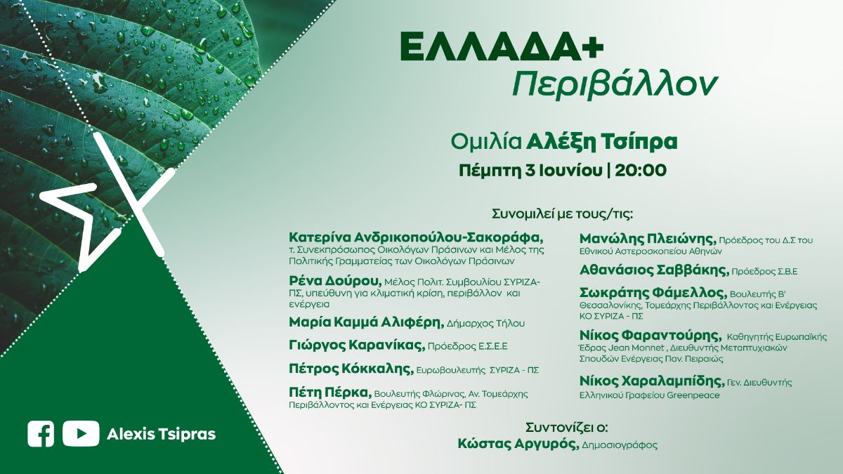 Εκδήλωση του ΣΥΡΙΖΑ-Προοδευτική Συμμαχία: «Ελλάδα+Περιβάλλον» - Η εκδήλωση θα ανοίξει με ομιλία του Αλ. Τσίπρα