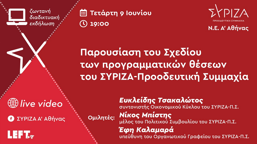 Εκδήλωση της Ν.Ε. Α΄ Αθήνας, για το Σχέδιο των προγραμματικών θέσεων του ΣΥΡΙΖΑ - Προοδευτική Συμμαχία