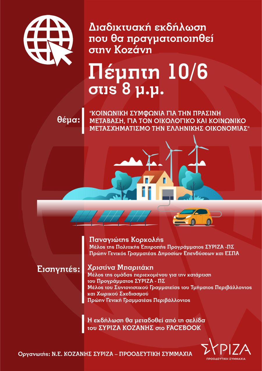 Διαδικτυακή εκδήλωση του ΣΥΡΙΖΑ-ΠΣ Κοζάνης με θέμα: Κοινωνική συμφωνία για την πράσινη μετάβαση, για τον οικολογικό και κοινωνικό μετασχηματισμό της ελληνικής οικονομίας