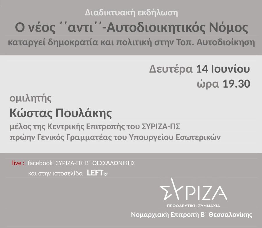 Εκδήλωση της Ν.Ε Β΄ Θεσσαλονίκης του ΣΥΡΙΖΑ-Προοδευτική Συμμαχία για την Τοπική Αυτοδιοίκηση