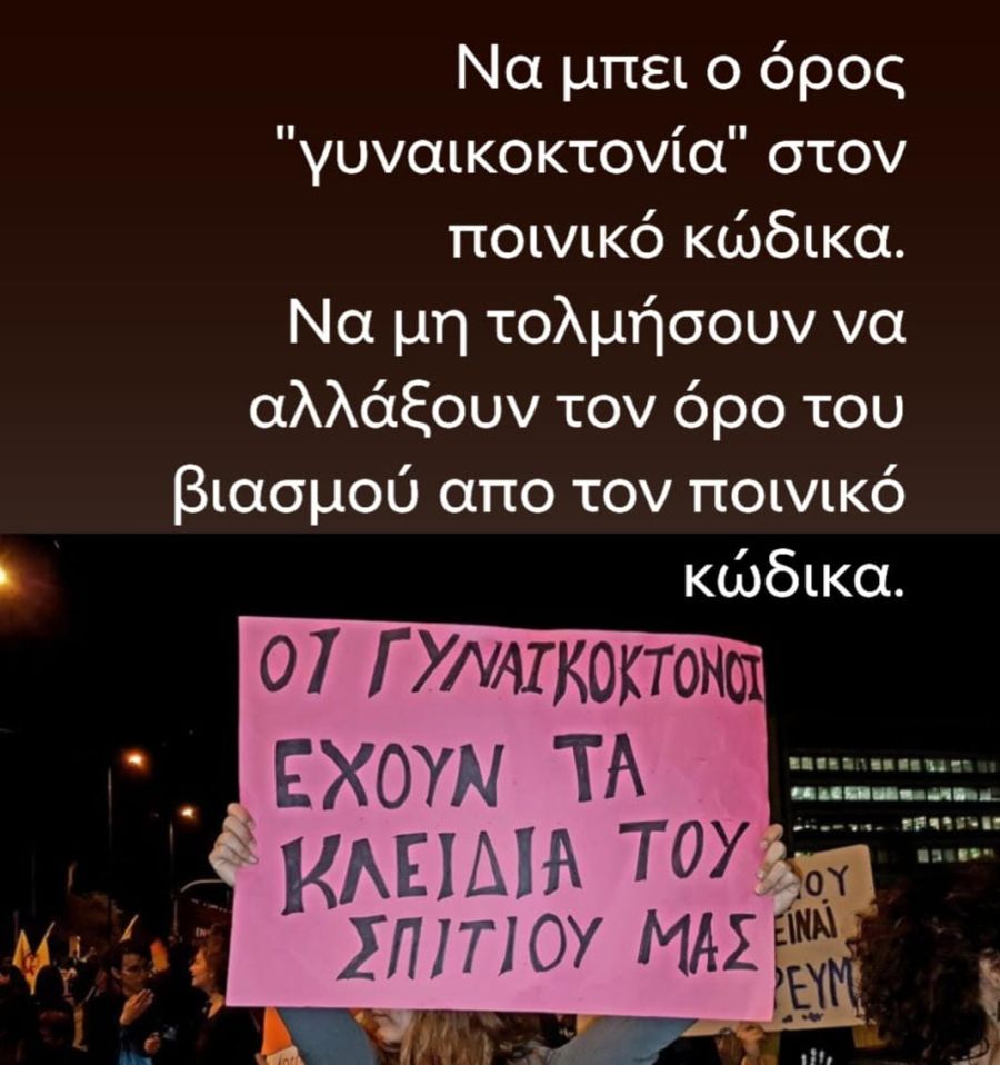 Ανακοίνωση-Κάλεσμα του Τμήματος Φεμινιστικής Πολιτικής/Φύλου του ΣΥΡΙΖΑ–ΠΣ σε συμμετοχή στη Γυναικεία Διαμαρτυρία για τις γυναικοκτονίες σήμερα στις 7:30 μμ στο Σύνταγμα