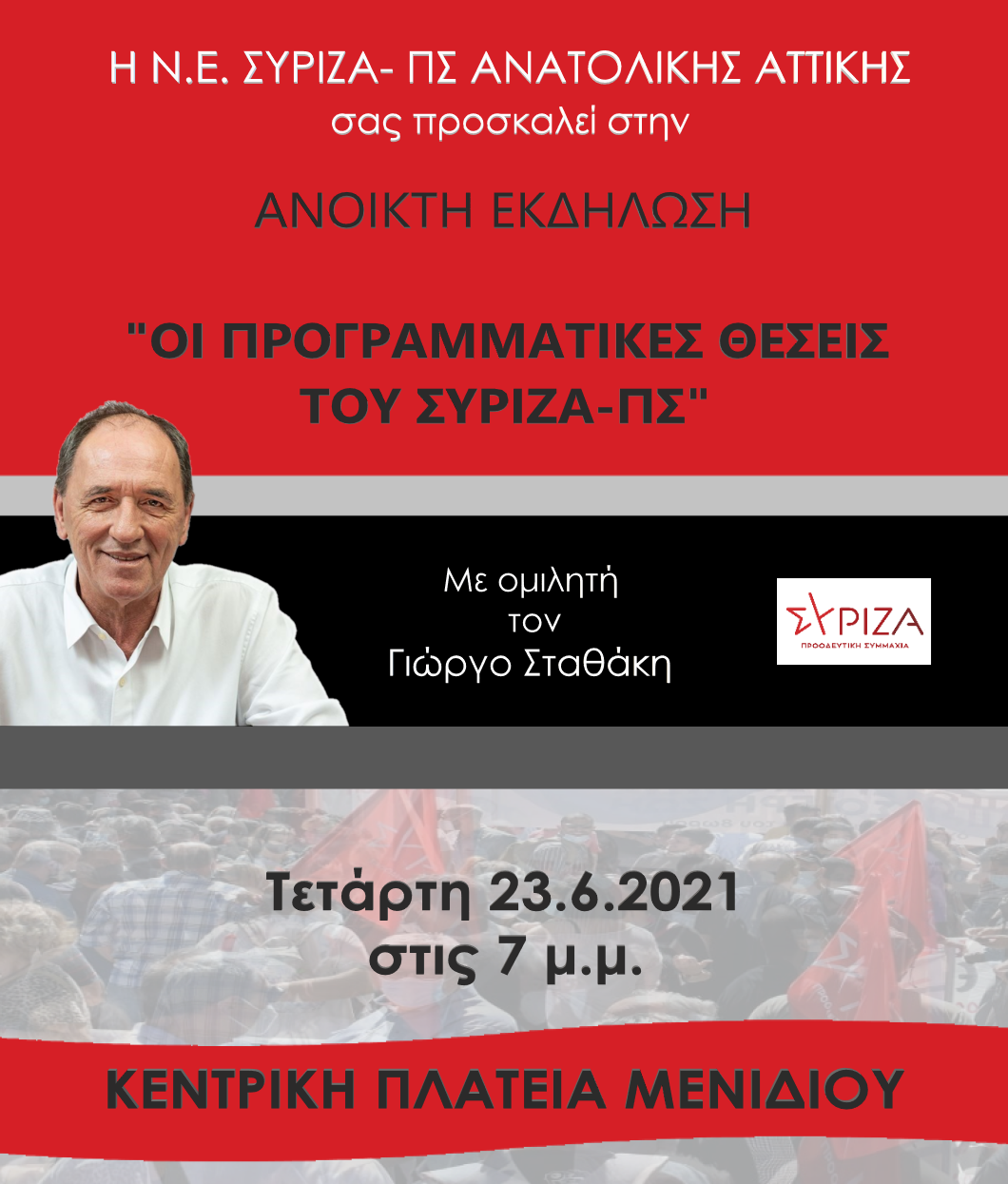 Ανοικτή Εκδήλωση του ΣΥΡΙΖΑ-ΠΣ Ανατολικής Αττικής στις 23 Ιουνίου στο Μενίδι  με ομιλητή το Γιώργο Σταθάκη