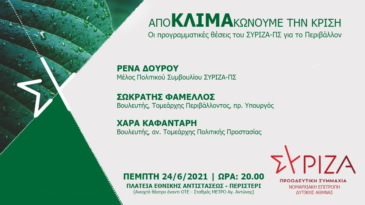 ΑΝΑΒΑΛΛΕΤΑΙ - Ανοιχτή πολιτική εκδήλωση της ΝΕ του ΣΥΡΙΖΑ - ΠΣ Δυτικής Αθήνας  για το Περιβάλλον