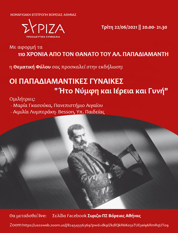 Εκδηλωση της ΝΕΒΑ του ΣΥΡΙΖΑ - Προοδευτική Συμμαχία, με αφορμή τα 110 χρόνια από τον θάνατο του Αλέξανδρου Παπαδιαμάντη