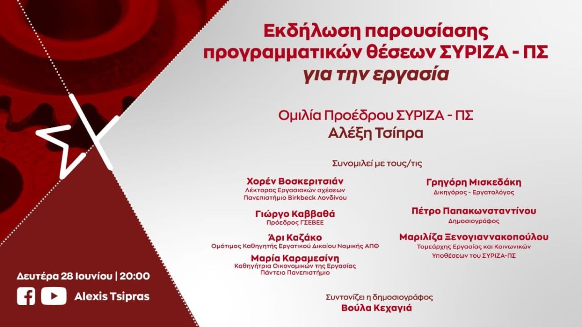 Παρουσίαση των προγραμματικών θέσεων του ΣΥΡΙΖΑ-Προοδευτική Συμμαχία για την Εργασία από τον Αλ. Τσίπρα