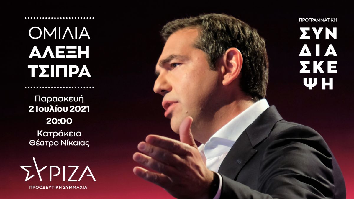 Ομιλία του  Αλέξη Τσίπρα στην Προγραμματική Συνδιάσκεψη του ΣΥΡΙΖΑ – Προοδευτική Συμμαχία