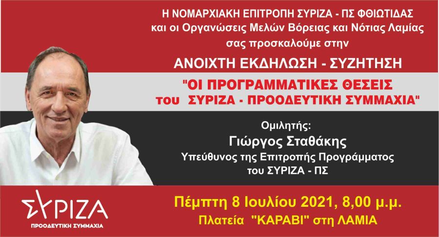 Ανοιχτή εκδήλωση-συζήτηση της ΝΕ του ΣΥΡΙΖΑ-ΠΣ Φθιώτιδας και των ΟΜ Βόρειας και Νότιας Λαμίας για τις προγραμματικές θέσεις του ΣΥΡΙΖΑ-ΠΣ