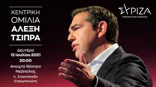 Ομιλία Προέδρου του ΣΥΡΙΖΑ-ΠΣ Αλ. Τσίπρα στη Θεσσαλονίκη - Δευτέρα 12 Ιουλίου
