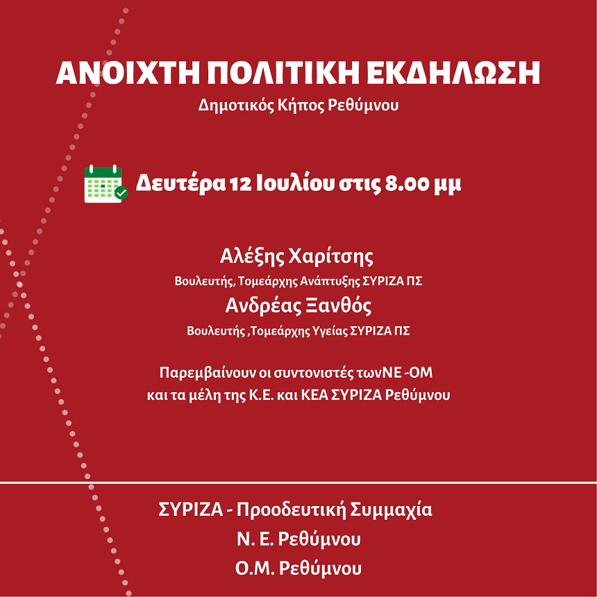Ανοιχτή πολιτική εκδήλωση-συζήτηση του ΣΥΡΙΖΑ-ΠΣ στο Ρέθυμνο με Αλ. Χαρίτση και Α. Ξανθό
