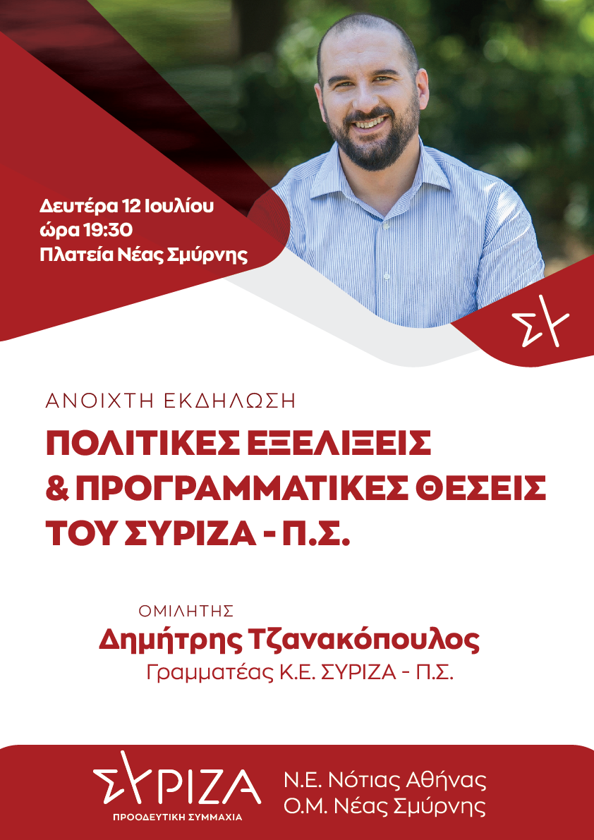 Εκδήλωση της ΝΕ Νότιας Αθήνας και της ΟΜ Νέας Σμύρνης του ΣΥΡΙΖΑ-ΠΣ με ομιλητή τον Δ. Τζανακόπουλο