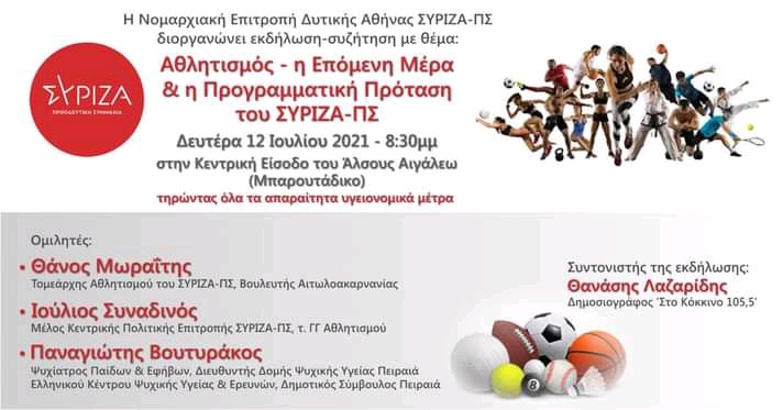 Eκδήλωση της Ν.Ε. Δυτικής Αθήνας του ΣΥΡΙΖΑ-Προοδευτική Συμμαχία με θέμα: «Αθλητισμός – η Επόμενη Μέρα και η Προγραμματική Πρόταση του ΣΥΡΙΖΑ-ΠΣ»