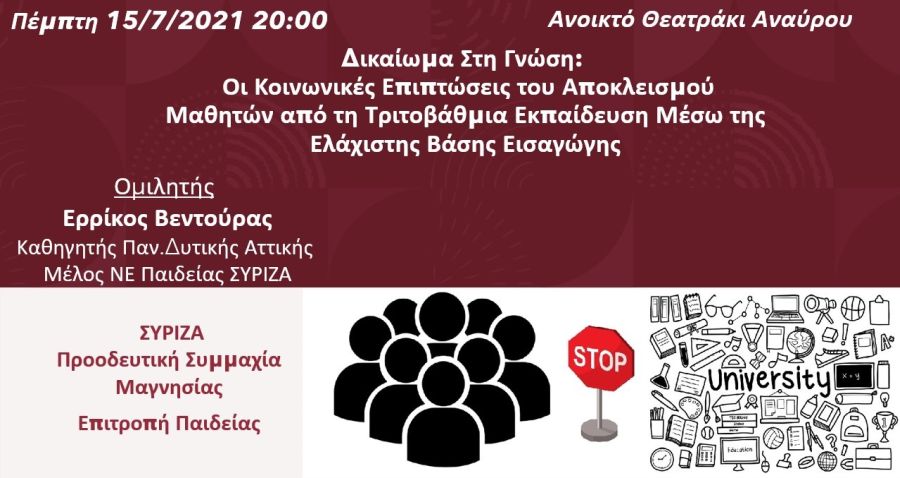 Εκδήλωση του ΣΥΡΙΖΑ-ΠΣ Μαγνησίας με θέμα: Δικαίωμα στη γνώση - Οι κοινωνικές επιπτώσεις του αποκλεισμού μαθητών από τη τριτοβάθμια εκπαίδευση μέσω της ελάχιστης βάσης εισαγωγής