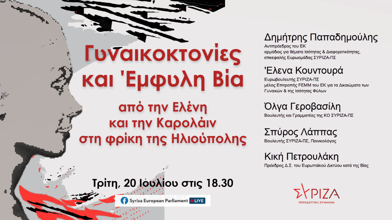 Εκδήλωση Ευρωομάδας ΣΥΡΙΖΑ-ΠΣ: Γυναικοκτονίες και έμφυλη βία, Από την Ελένη και την Καρολάιν στη φρίκη της Ηλιούπολης