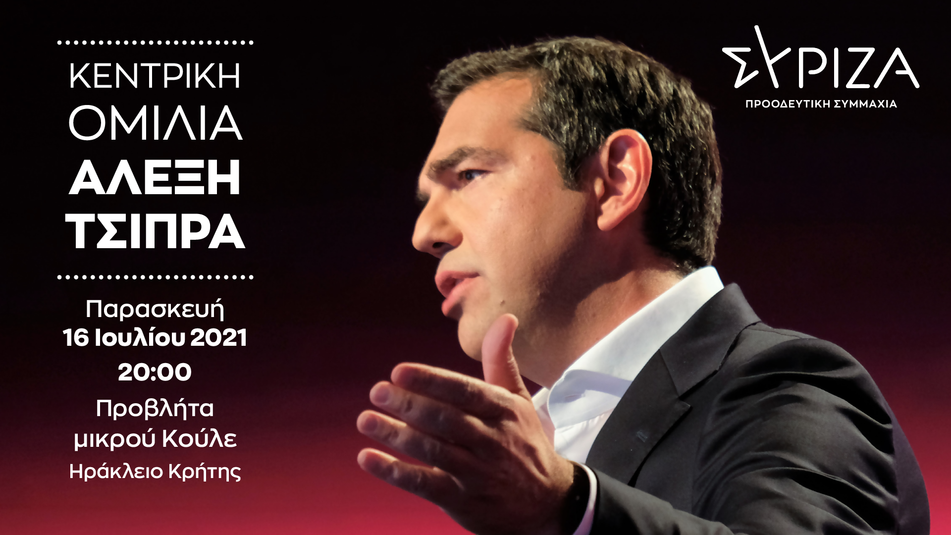  Ομιλία του Προέδρου του ΣΥΡΙΖΑ-Προοδευτική Συμμαχία, Αλέξη Τσίπρα, σε κεντρική πολιτική εκδήλωση του ΣΥΡΙΖΑ-Π.Σ. στο Ηράκλειο Κρήτης - Παρασκευή 16/7 – 8 μ.μ.