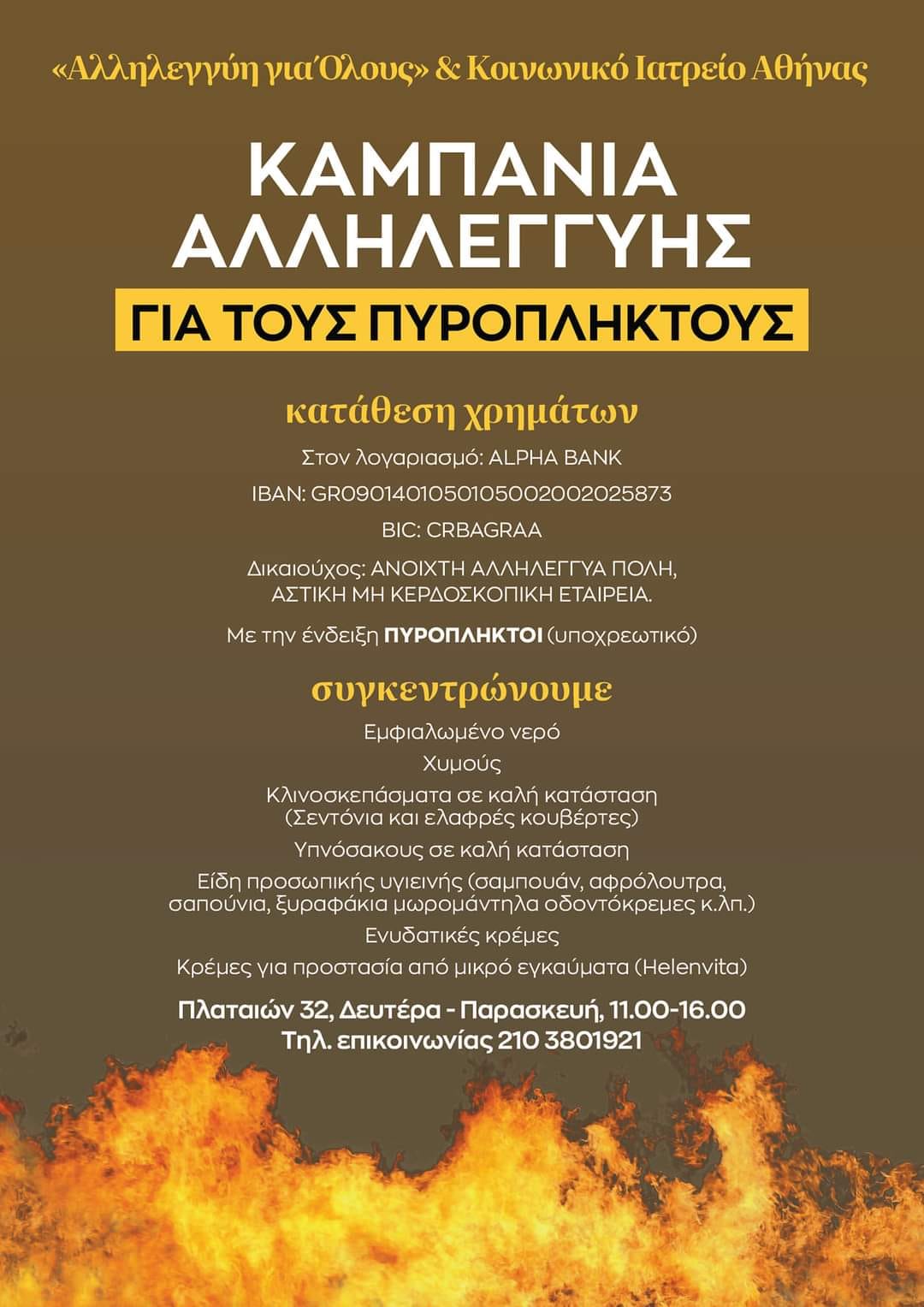  Καμπάνια της «Αλληλεγγύης για Όλους» και του Κοινωνικού Ιατρείου Αθήνας για τους πυρόπληκτους