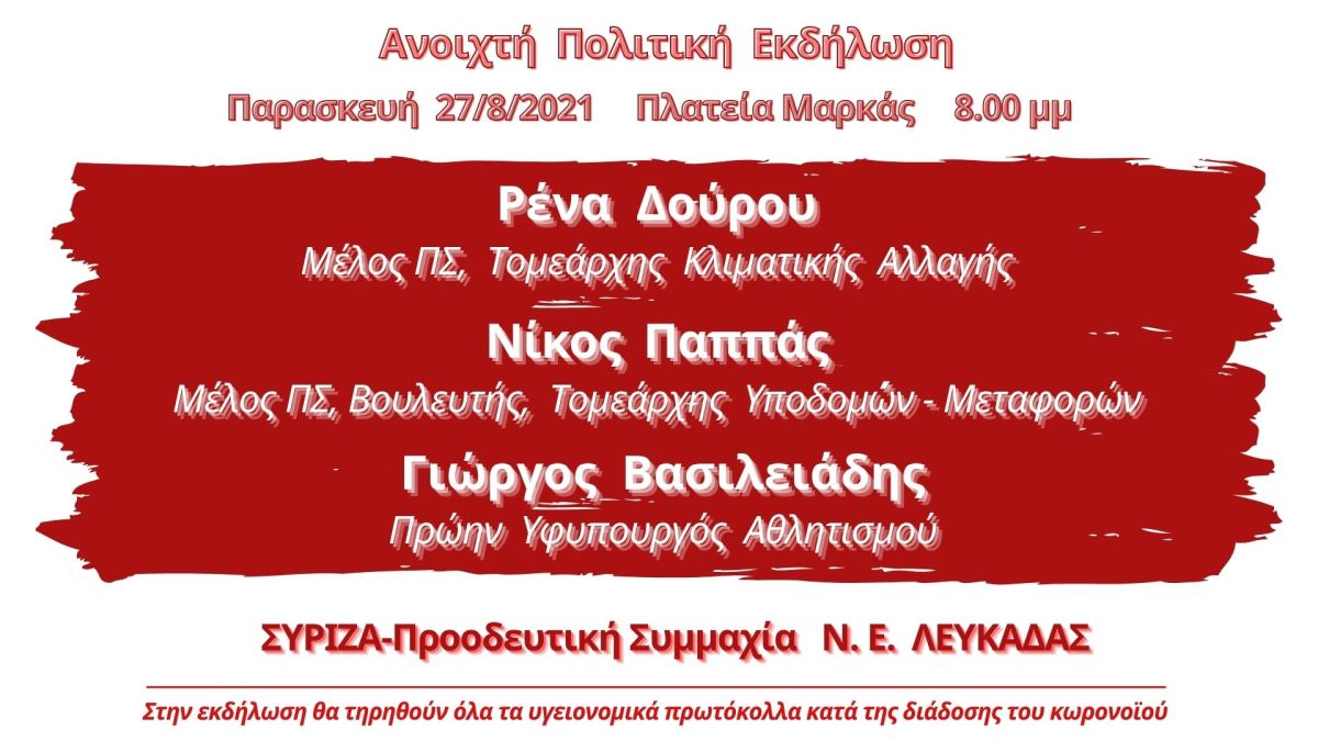 Εκδήλωση της Ν.Ε. Λευκάδας του ΣΥΡΙΖΑ-ΠΣ με ομιλητές τους Ρ. Δούρου, Ν. Παππά και Γ. Βασιλειάδη