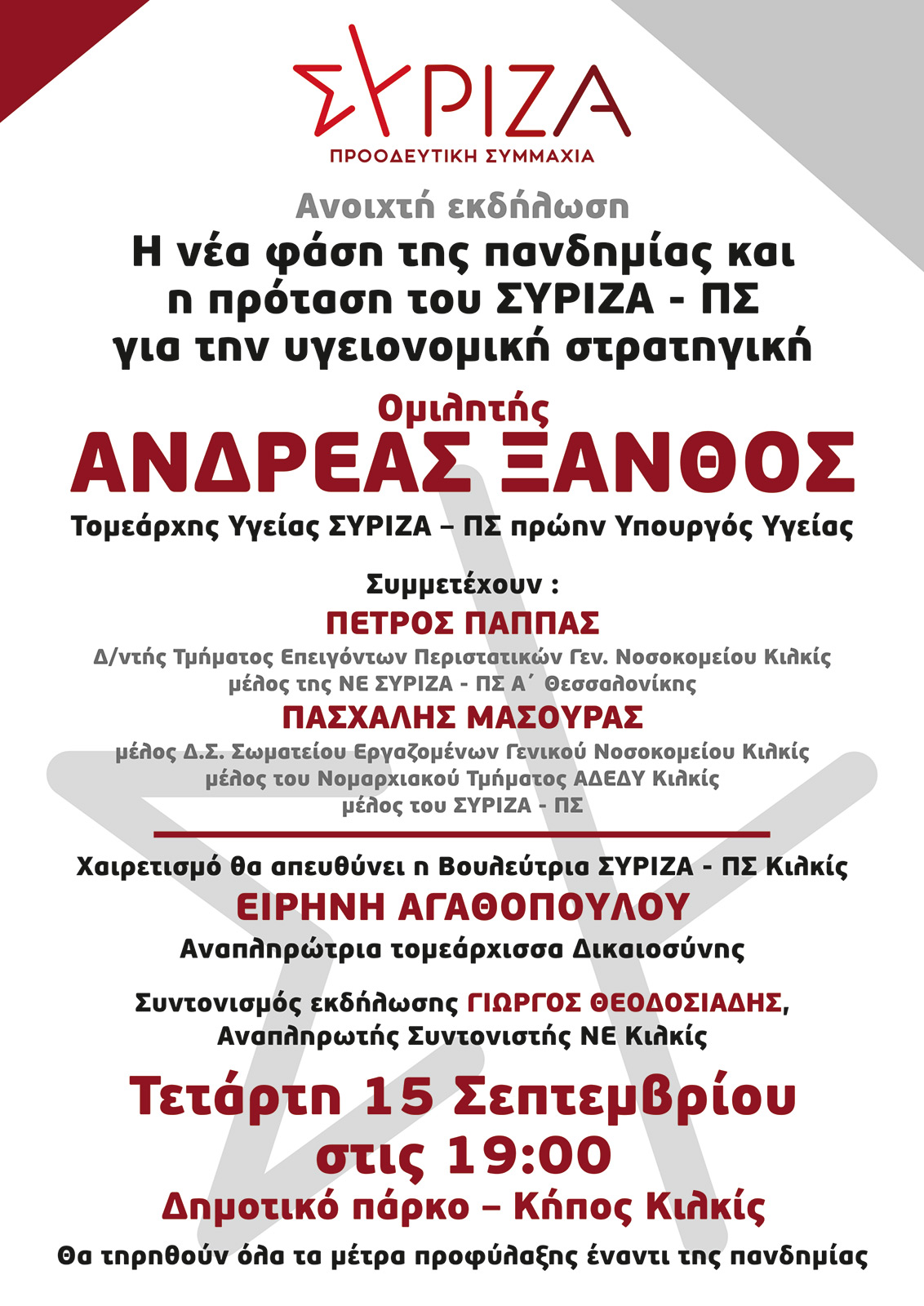 Εκδήλωση του ΣΥΡΙΖΑ-ΠΣ Κιλκίς για τη νέα φάση της πανδημίας και την πρόταση του ΣΥΡΙΖΑ-ΠΣ για την υγειονομική στρατηγική με κεντρικό ομιλητή τον Α. Ξανθό