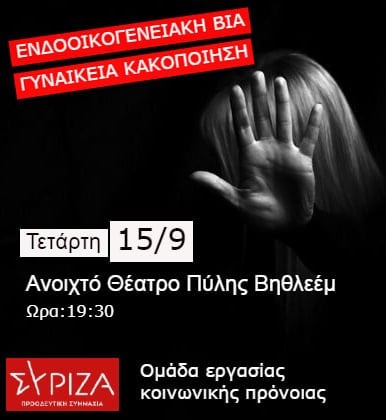 Εκδήλωση με θέμα «Ενδοοικογενειακή βία και γυναικεία κακοποίηση» στο Ηράκλειο