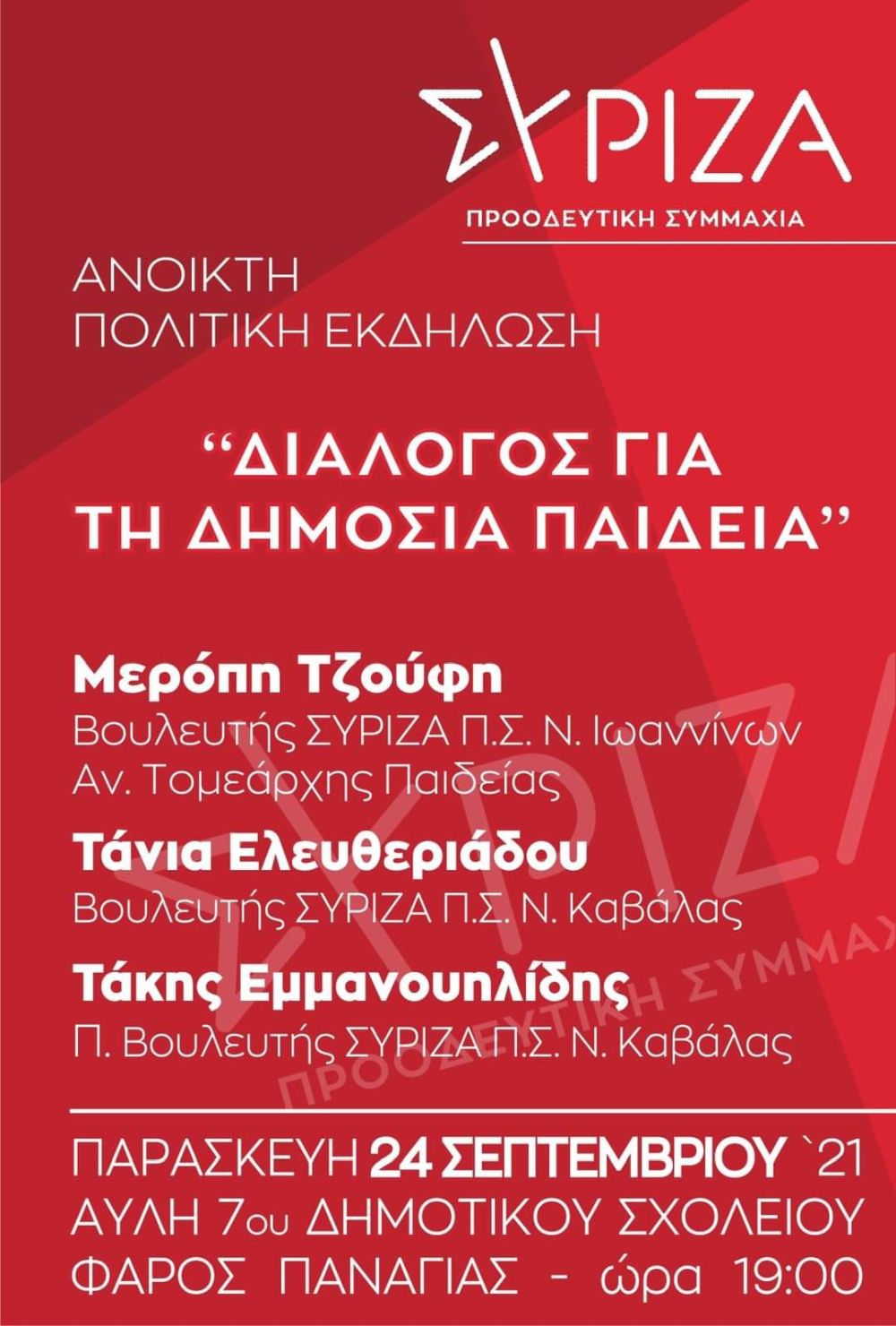 Ανοιχτή εκδήλωση του ΣΥΡΙΖΑ-ΠΣ Καβάλας για τη δημόσια παιδεία