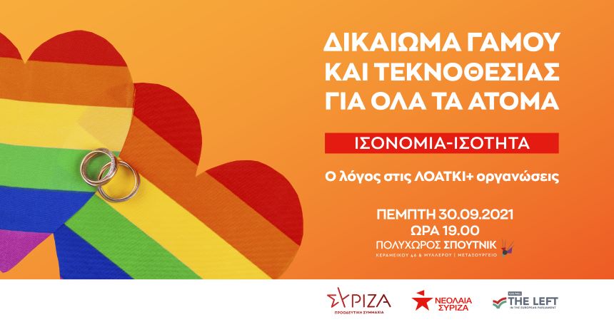 Ο ΣΥΡΙΖΑ-Προοδευτική Συμμαχία δίνει το λόγο στις ΛΟΑΤΚΙ+ οργανώσεις