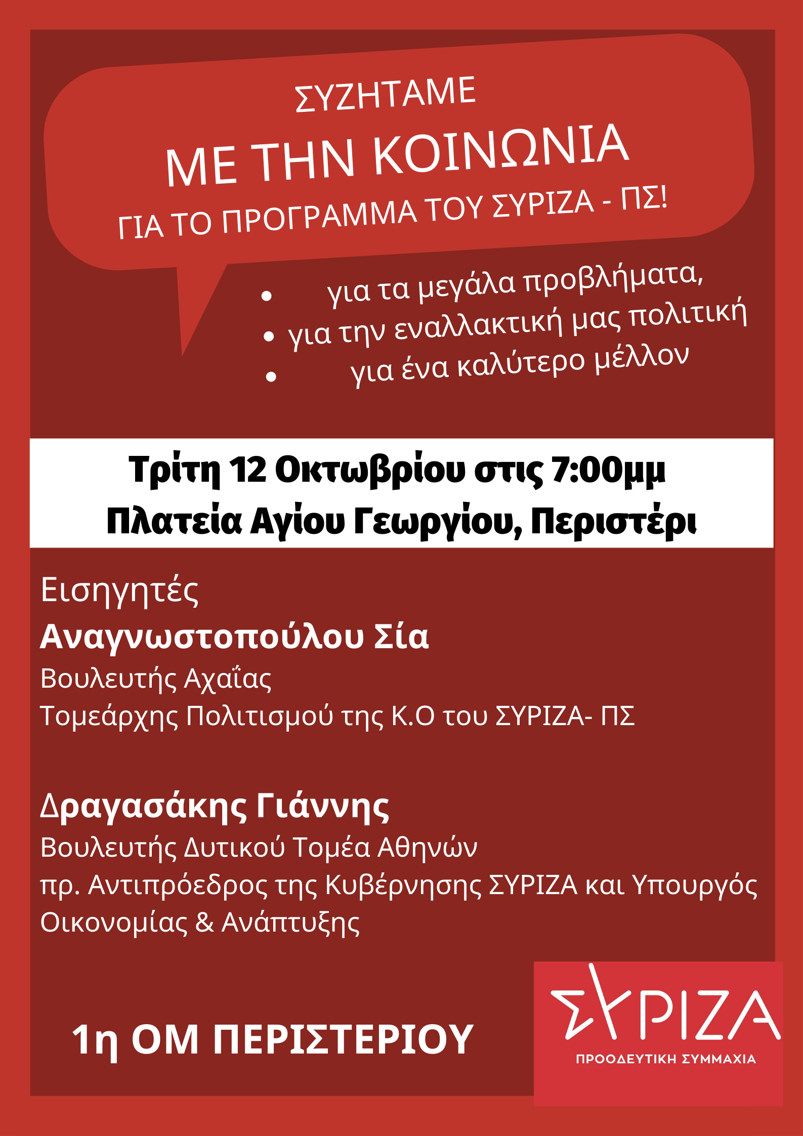 ΑΝΑΒΑΛΛΕΤΑΙ - Ανοιχτή πολιτική εκδήλωση της 1ης ΟΜ ΣΥΡΙΖΑ Προοδευτική Συμμαχία Περιστερίου στην πλατεία Αγίου Γεωργίου