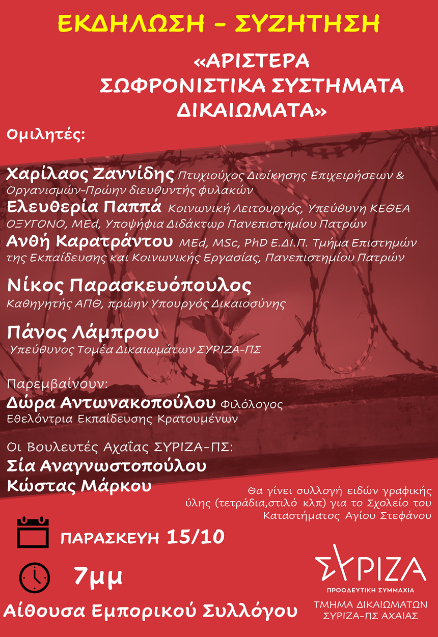 Αναβάλλεται για τις 18 Οκτωβρίου η εκδήλωση – συζήτηση του Τμήματος Δικαιωμάτων της Νομαρχιακής Επιτροπής Αχαΐας του ΣΥΡΙΖΑ – Προοδευτική Συμμαχία με θέμα: «Αριστερά, Σωφρονιστικά Συστήματα, Δικαιώματα»