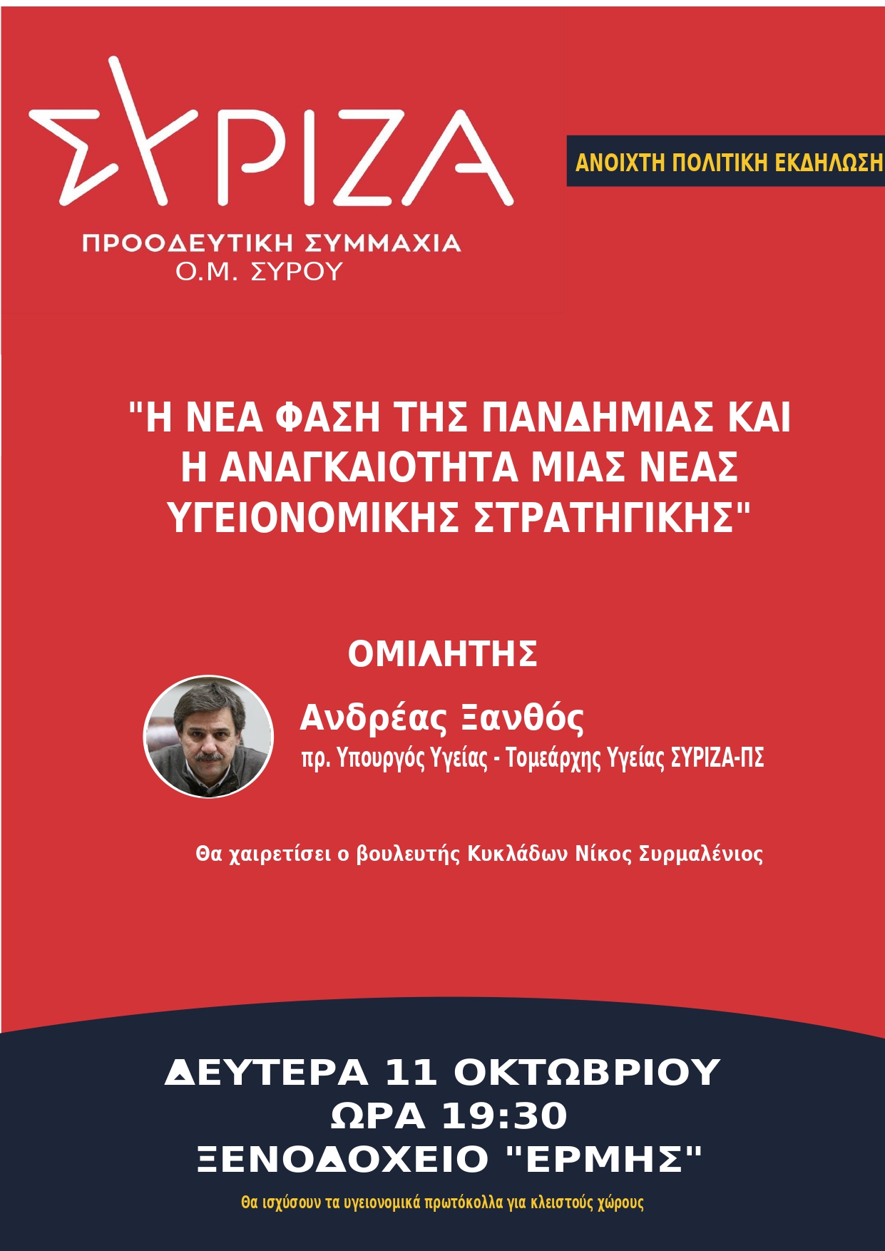 Ανοιχτή πολιτική εκδήλωση της OM Σύρου του ΣΥΡΙΖΑ Προοδευτική Συμμαχία